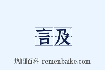 言及是什么意思的图片